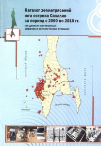 Каталог землетрясений юга острова Сахалин за период с 2000 по 2010 гг
