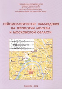 Сейсмологические наблюдения на территории Москвы и Московской области