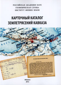 Карточный каталог землетрясений Кавказа