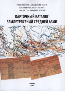 Карточный каталог землетрясений Средней Азии